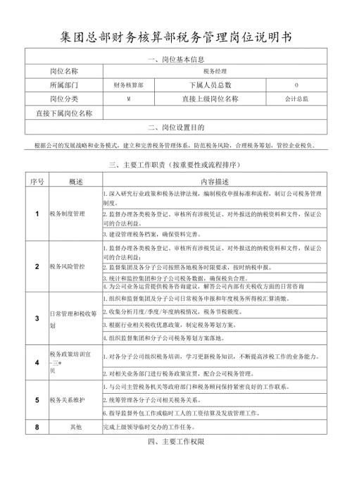 岗位说明书-财务核算部-税务管理岗.docx