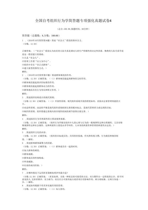 全国自考组织行为学简答题专项强化真题试卷4.docx