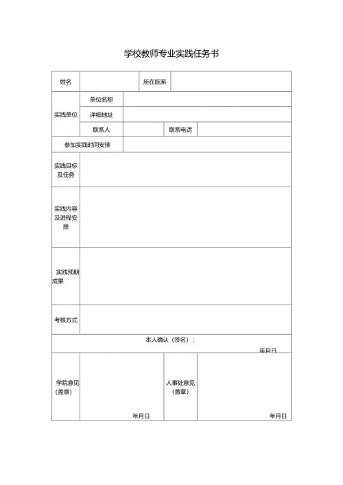学校教师专业实践任务书.docx