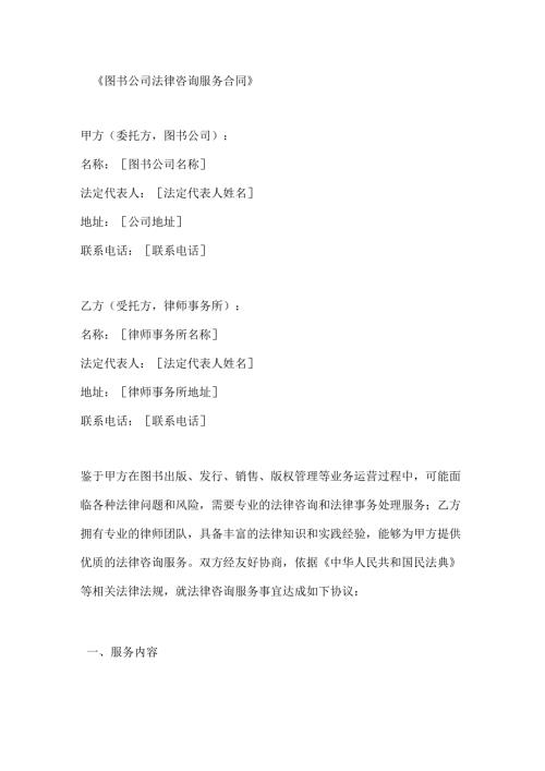 图书公司法律咨询服务合同.docx