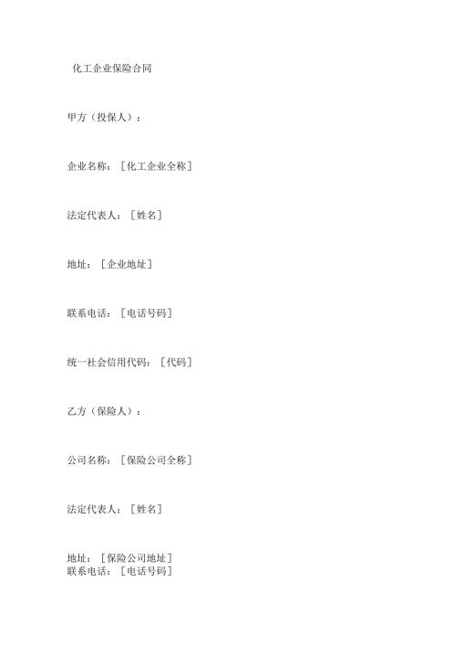 化工企业保险合同.docx