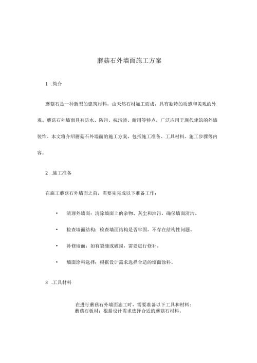蘑菇石外墙面施工方案.docx