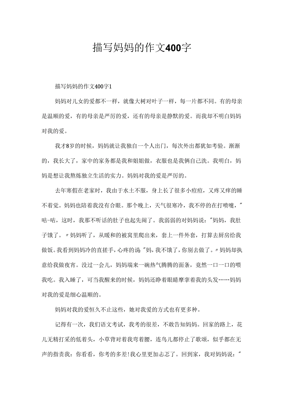描写妈妈的作文400字.docx_第1页