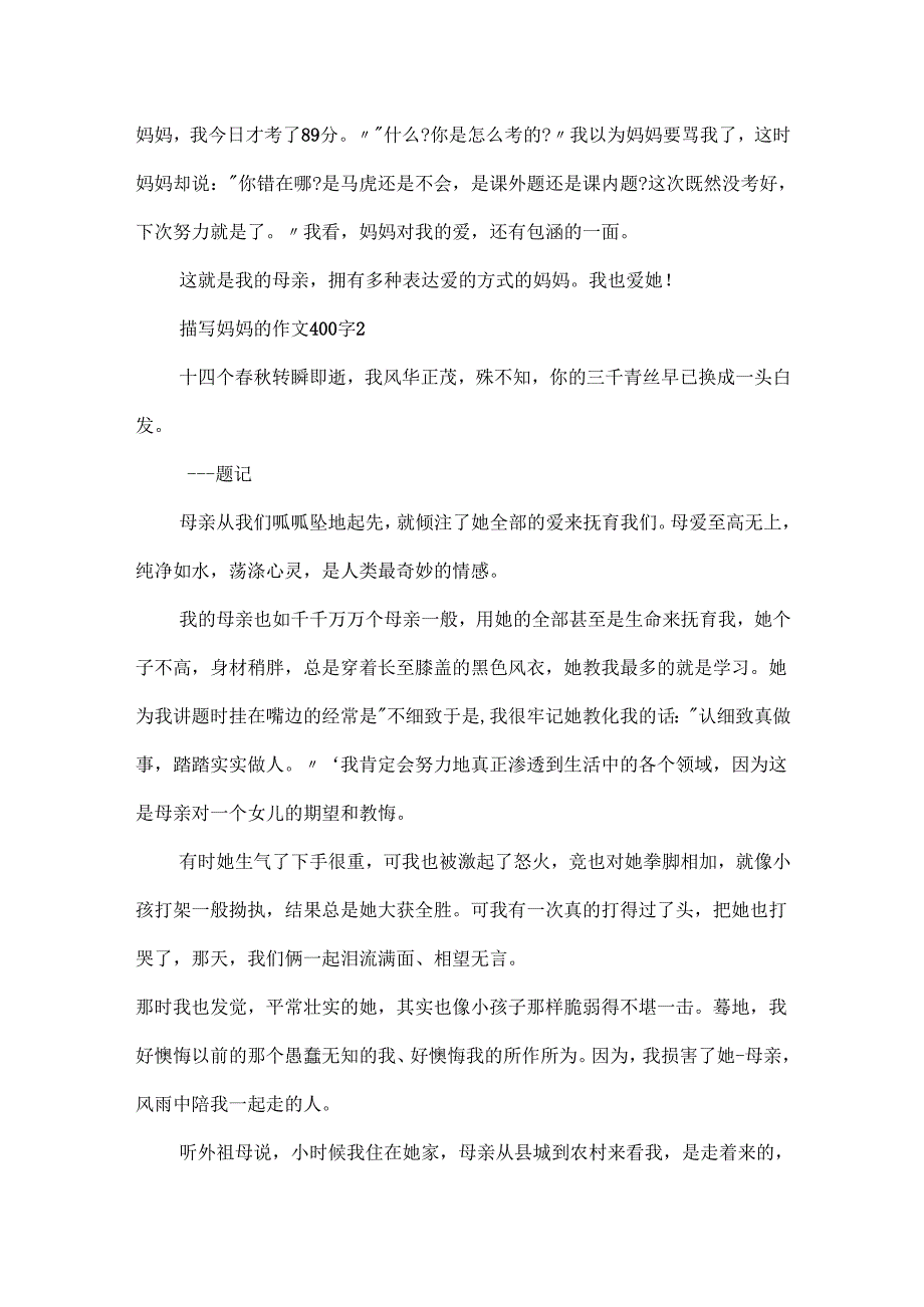 描写妈妈的作文400字.docx_第2页