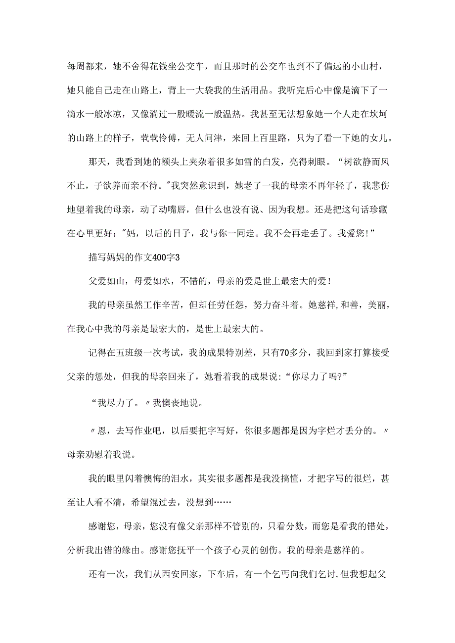 描写妈妈的作文400字.docx_第3页