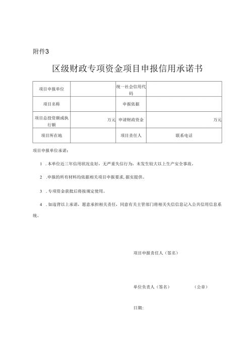 区级财政专项资金项目申报信用承诺书.docx