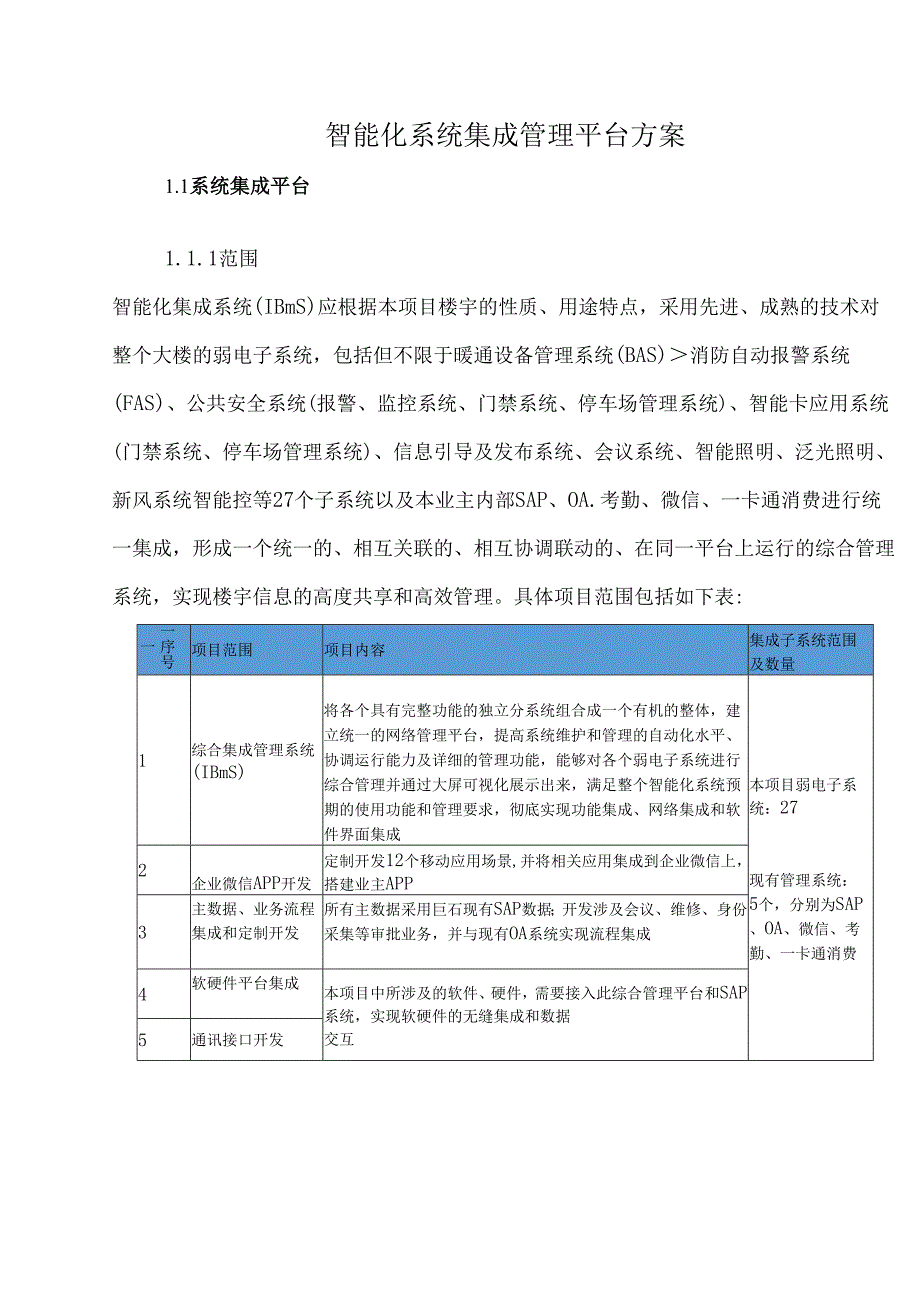 智能化系统集成管理平台方案.docx_第1页