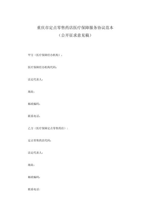重庆市定点零售药店医疗保障服务协议范本.docx