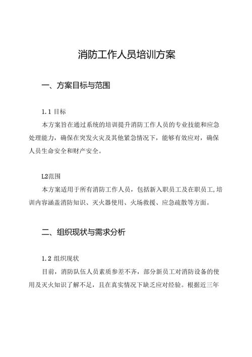 消防工作人员培训方案.docx