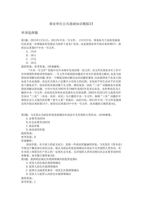 事业单位公共基础知识模拟13.docx