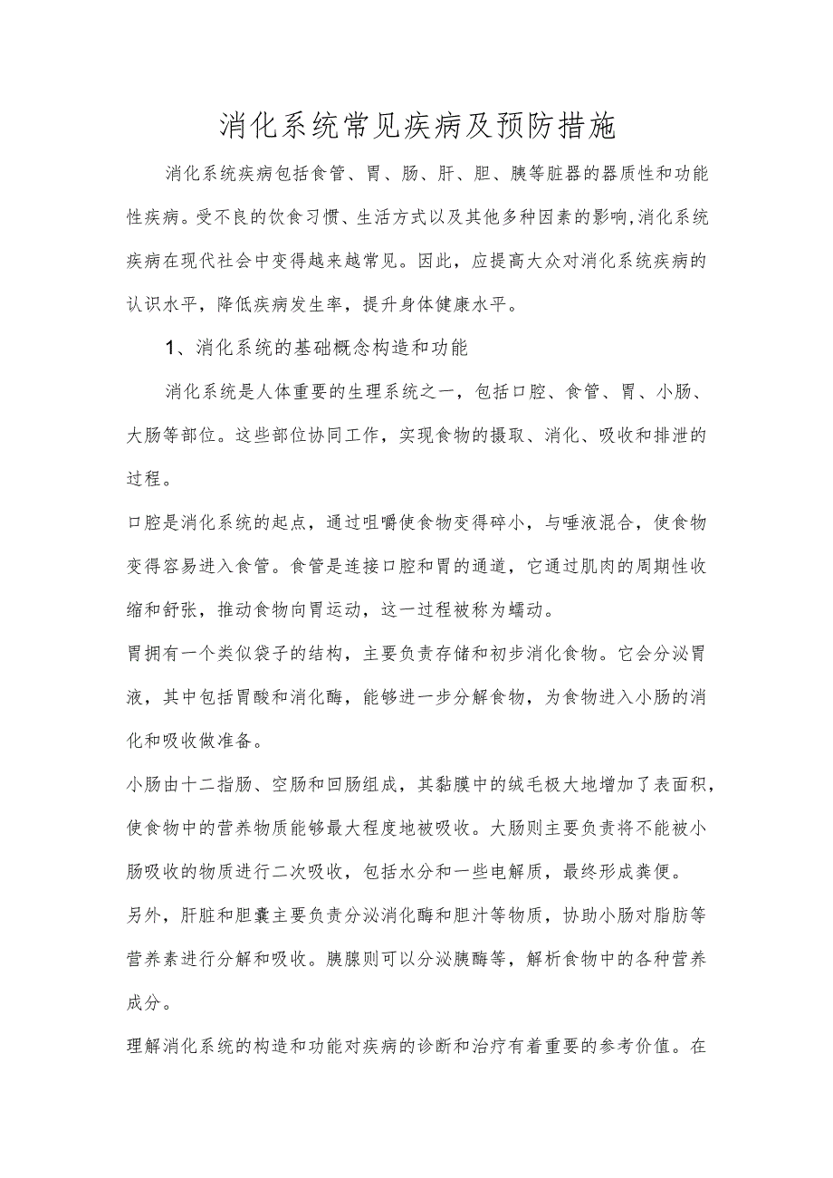 消化系统常见疾病及预防措施.docx_第1页