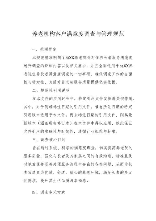 养老机构客户满意度调查与管理规范2-5-5.docx
