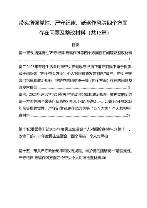 带头增强党性、严守纪律、砥砺作风等四个方面存在问题及整改材料（共15篇）.docx