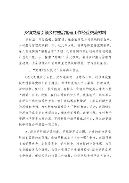乡镇党建引领乡村治理工作经验交流材料.docx