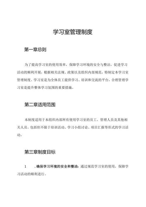 学习室管理制度.docx