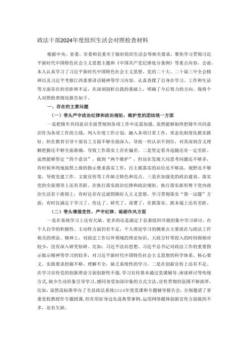 政法干部2024年度组织生活会对照检查材料.docx