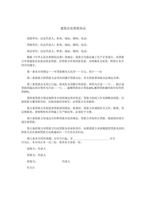 建筑企业借款协议.docx