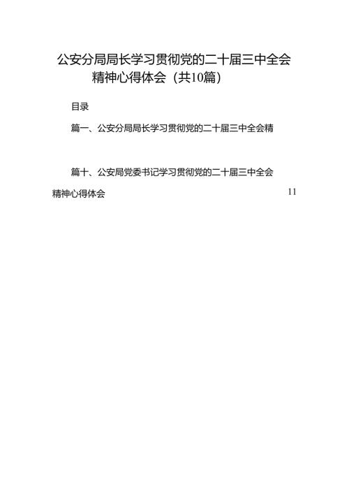 （10篇）公安分局局长学习贯彻党的二十届三中全会精神心得体会参考范文.docx