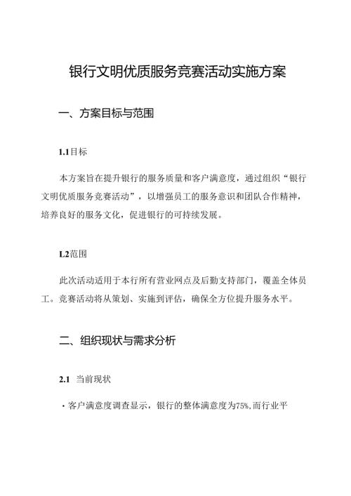 银行文明优质服务竞赛活动实施方案.docx