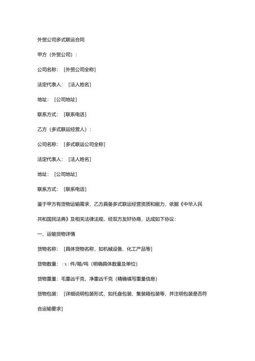 外贸公司多式联运合同.docx