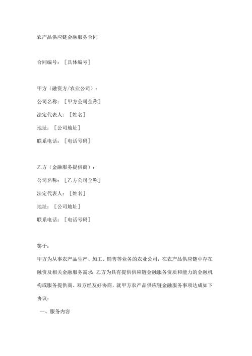 农产品供应链金融服务合同.docx