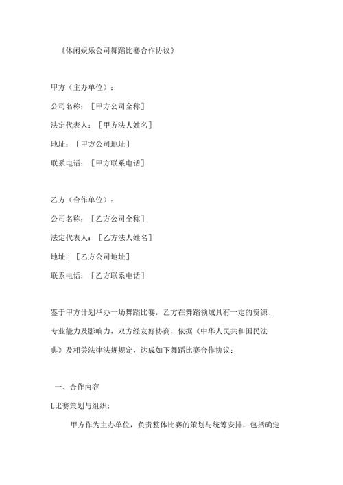 休闲娱乐公司舞蹈比赛合作协议.docx