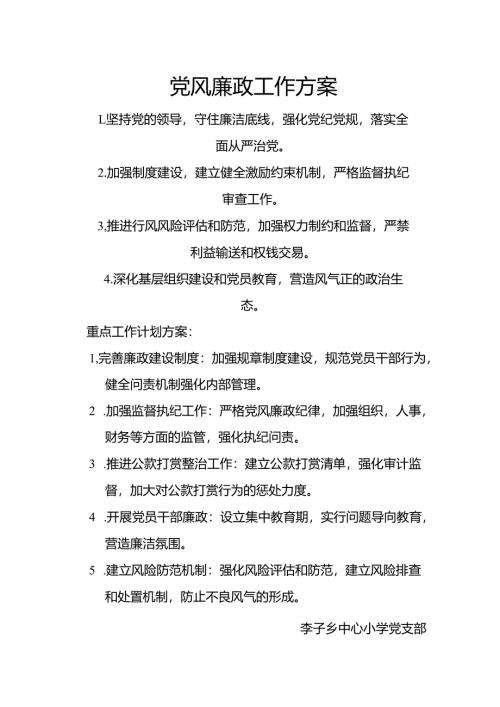 党风廉政工作方案.docx