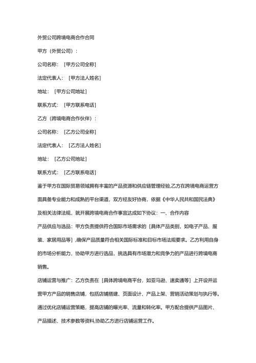 外贸公司跨境电商合作合同.docx