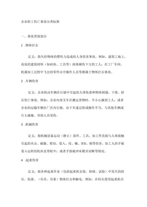 企业职工伤亡事故分类标准.docx