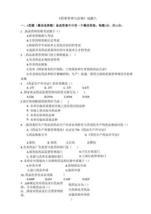 《药事管理与法规》试卷八.docx