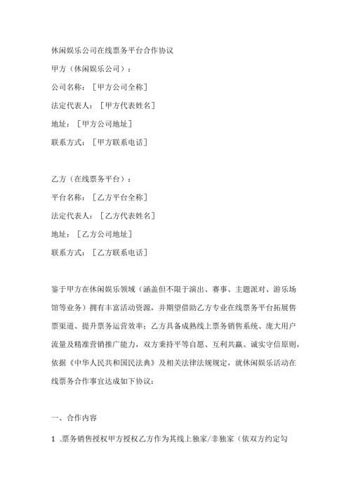 休闲娱乐公司在线票务平台合作协议.docx