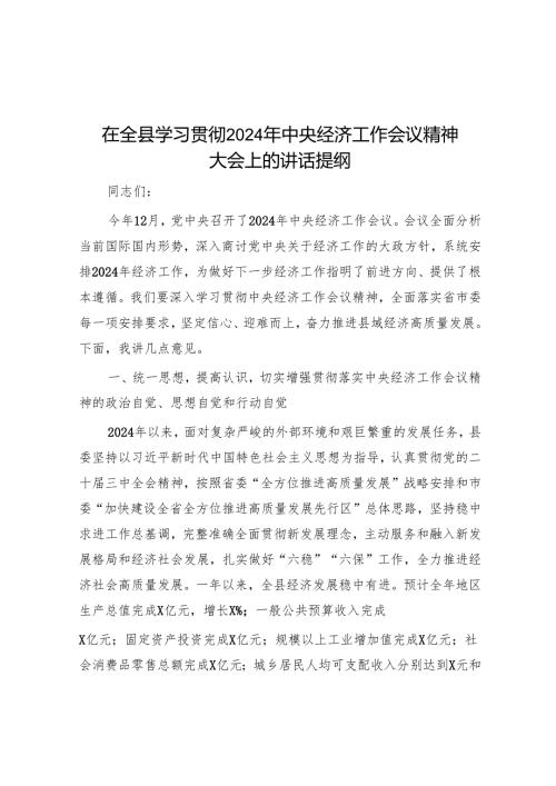 在全县学习贯彻2024年中央经济工作会议精神大会上的讲话提纲.docx