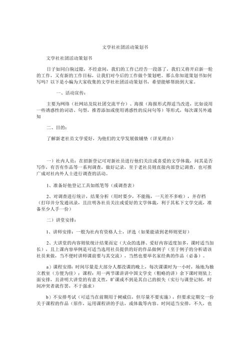 文学社社团活动策划书.docx