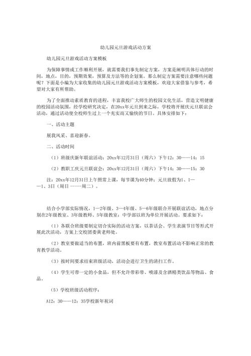 幼儿园元旦游戏活动方案.docx