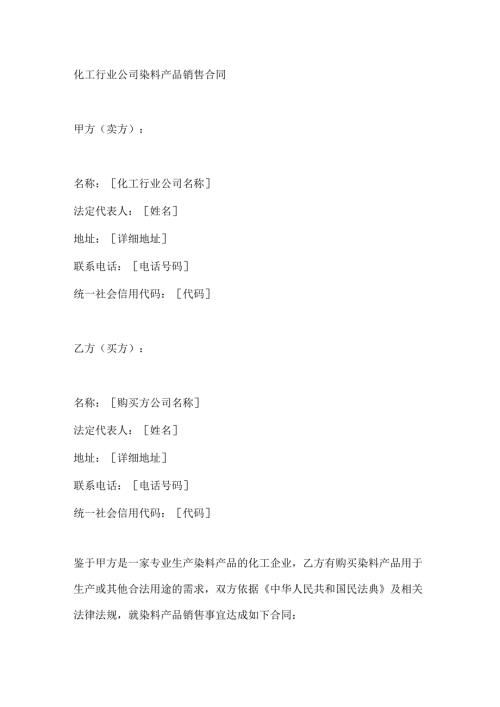 化工行业公司染料产品销售合同.docx