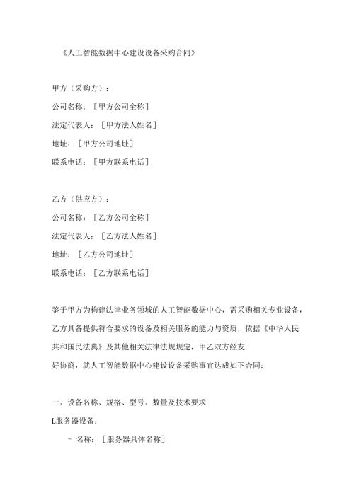 人工智能数据中心建设设备采购合同.docx