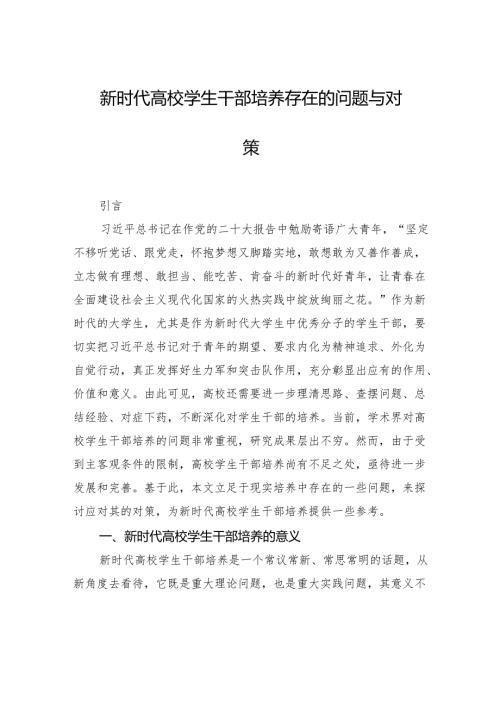 新时代高校学生干部培养存在的问题与对策.docx