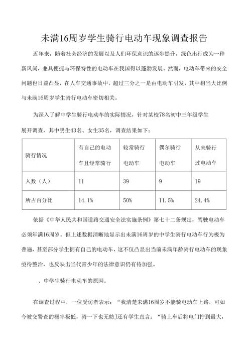 未满16周岁学生骑行电动车现象调查报告.docx