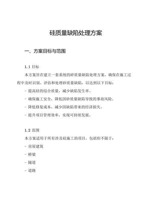 砼质量缺陷处理方案.docx