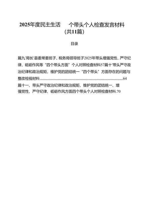 2025年度民主生活四个带头个人检查发言材料11篇（精选）.docx