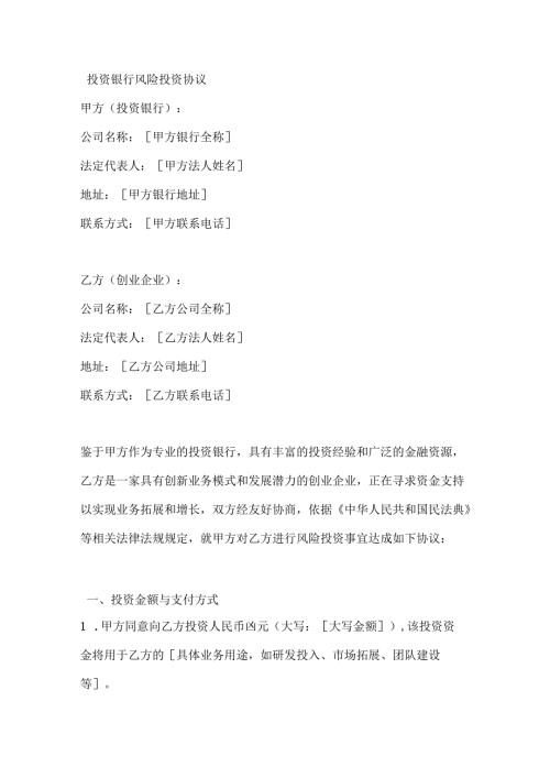 投资银行风险投资协议.docx