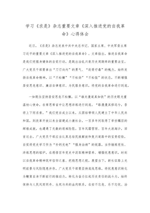学习《求是》杂志重要文章《深入推进党的自我革命》心得体会.docx