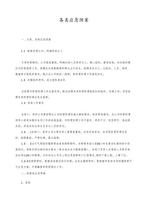 各类应急预案.docx