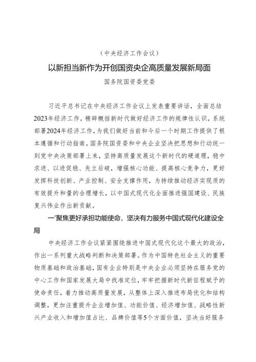 党组学习：20240130（中央经济工作会议）以新担当新作为开创国资央企高质量发展新局面——国务院国资委党委.docx