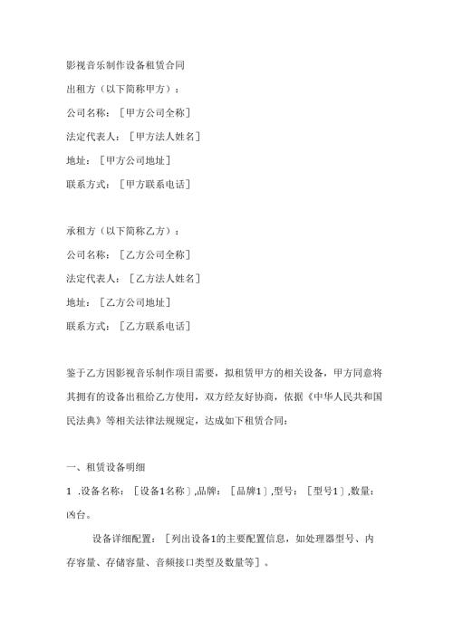 影视音乐制作设备租赁合同.docx