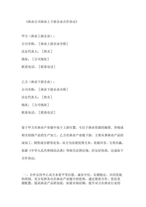 渔业公司渔业上下游企业合作协议.docx