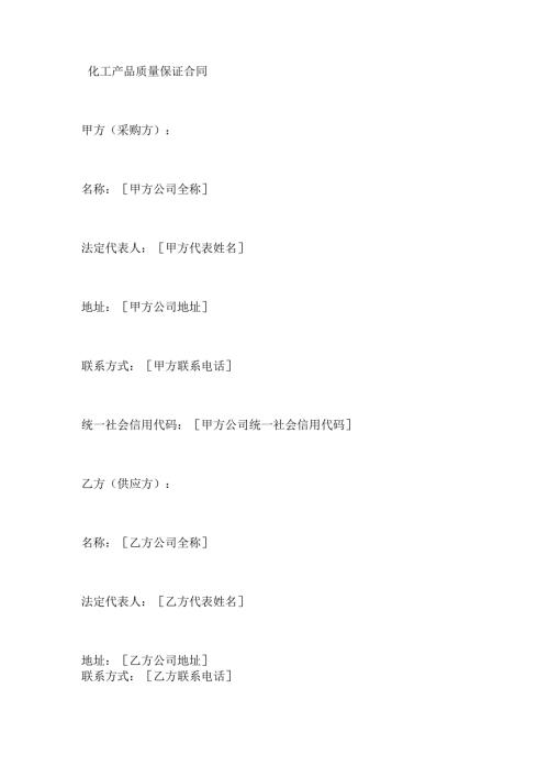 化工产品质量保证合同.docx