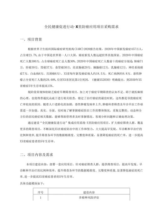 全民健康促进行动-X里防癌应用项目采购需求.docx