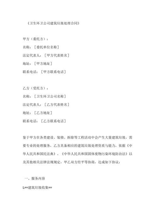 卫生环卫公司建筑垃圾处理合同.docx
