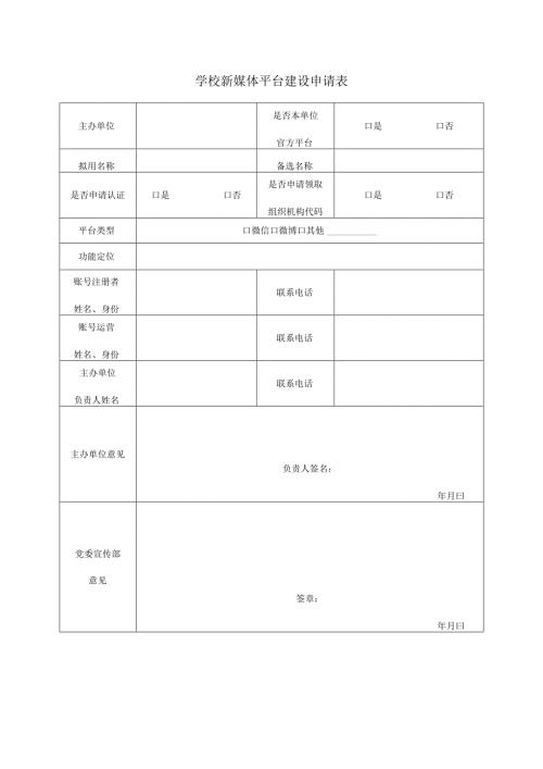学校新媒体平台建设申请表.docx